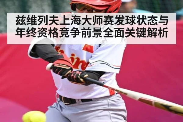 兹维列夫上海大师赛发球状态与年终资格竞争前景全面关键解析