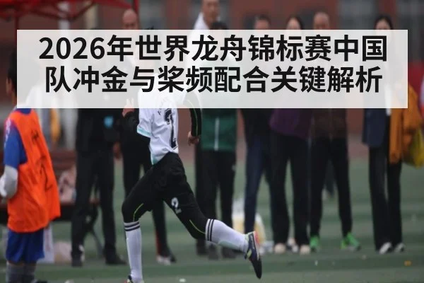 2026年世界龙舟锦标赛中国队冲金与桨频配合关键解析