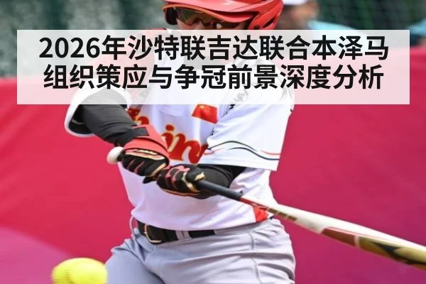 2026年沙特联吉达联合本泽马组织策应与争冠前景深度分析